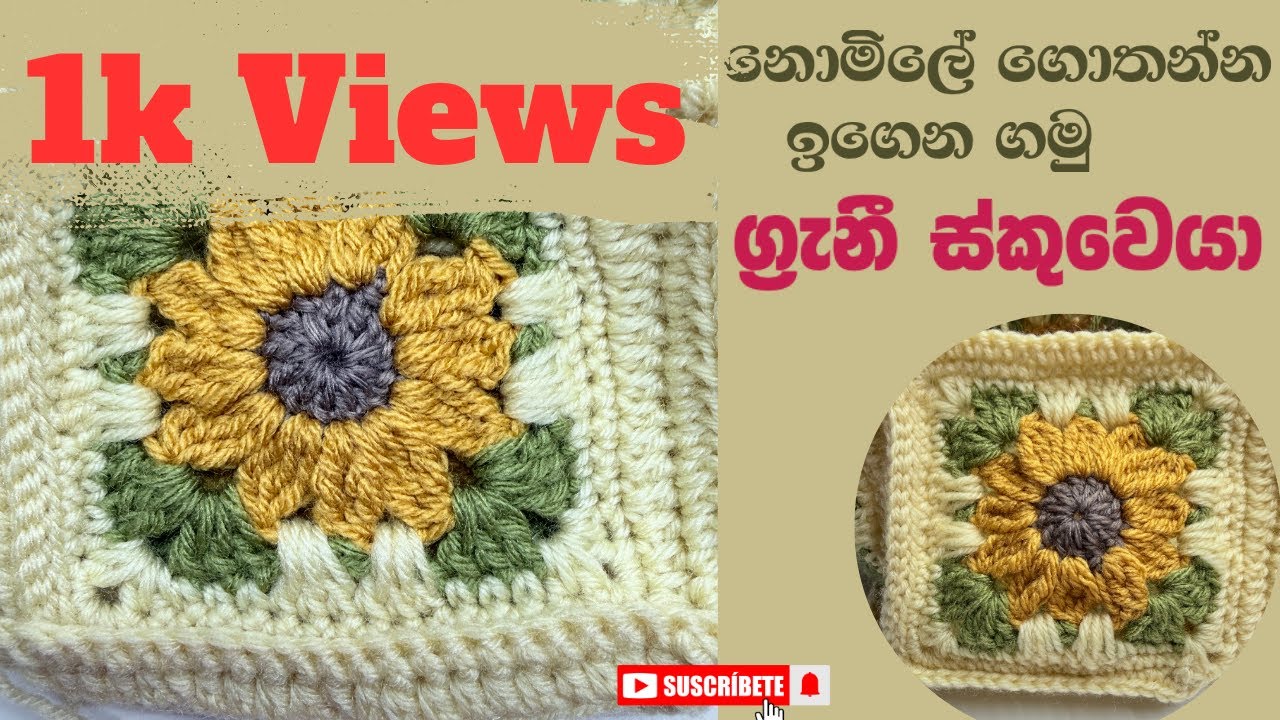 නොමිලේ ගොතන්න ඉගෙන ගමු | ග්‍රැනී ස්කුවේයා ලේසියෙන්ම ගොතන්න ඉගෙන ගමු
