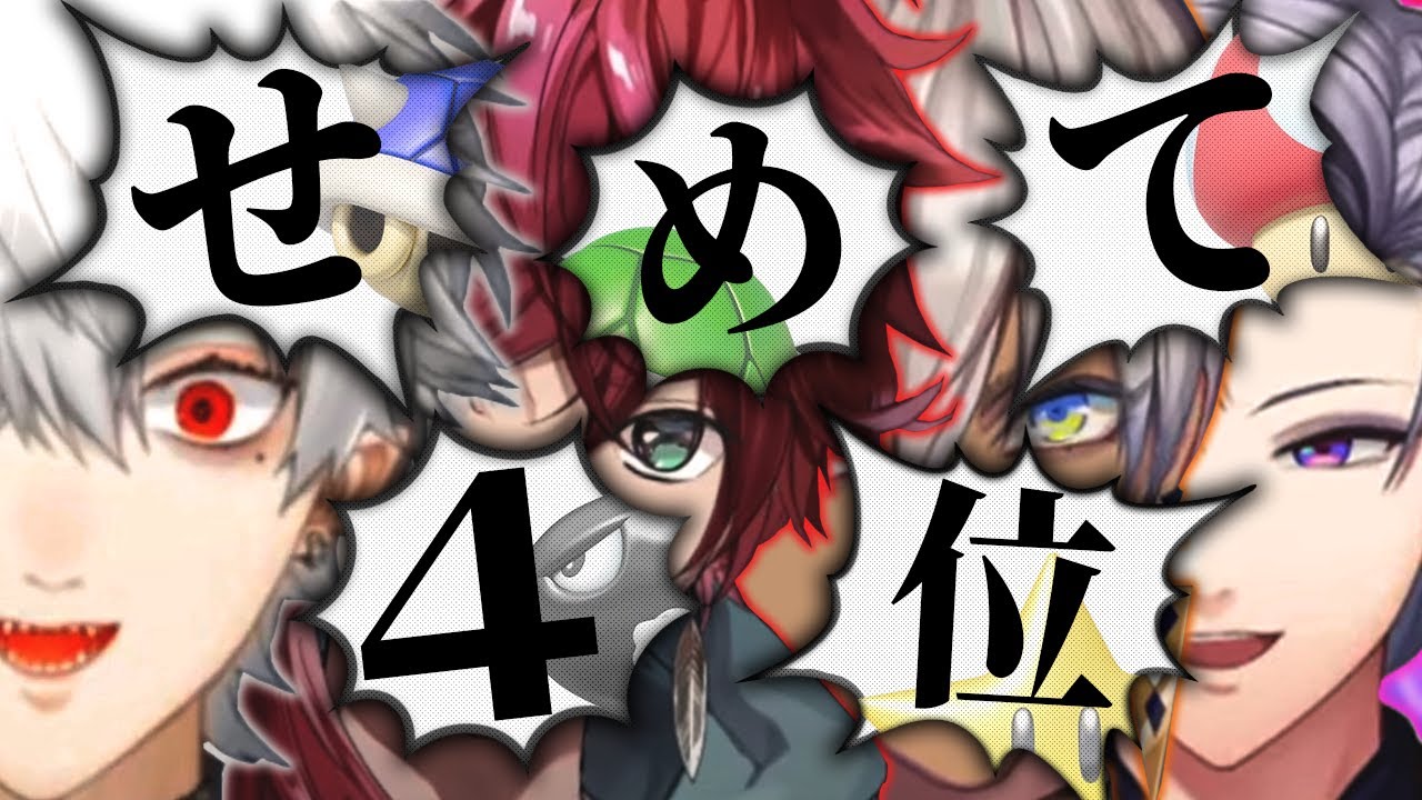 【せめよん】絶対に4位に入らなきゃいけないマリオカート爆笑まとめ【ローレン イブラヒム 葛葉 不破湊 にじさんじ 切り抜き】