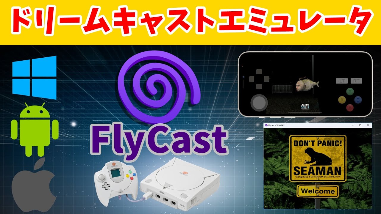 【FlyCast】ドリームキャストのエミュレータを使ってみた