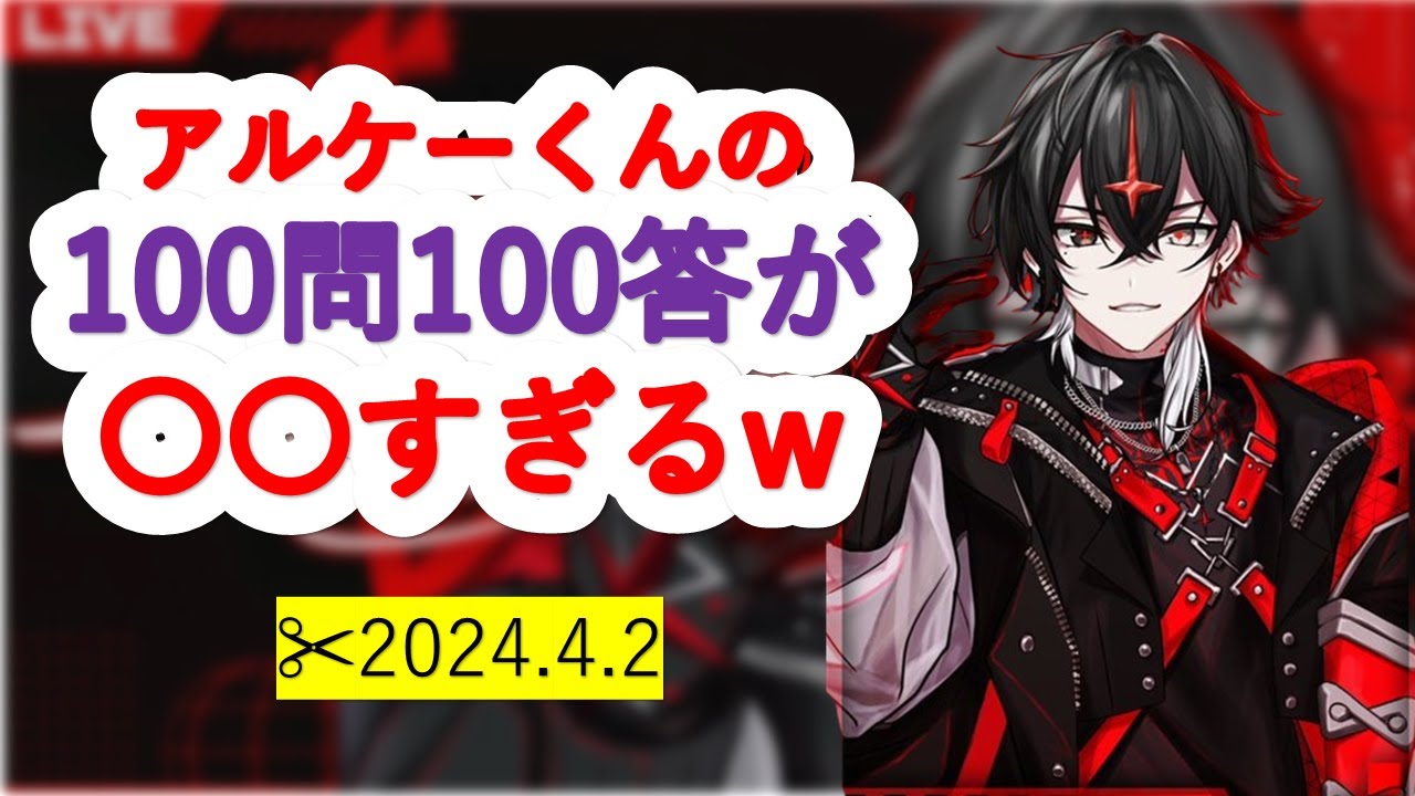 【100問100答】アルケーくんが○○すぎる！w　【クロノヴァ切り抜き】