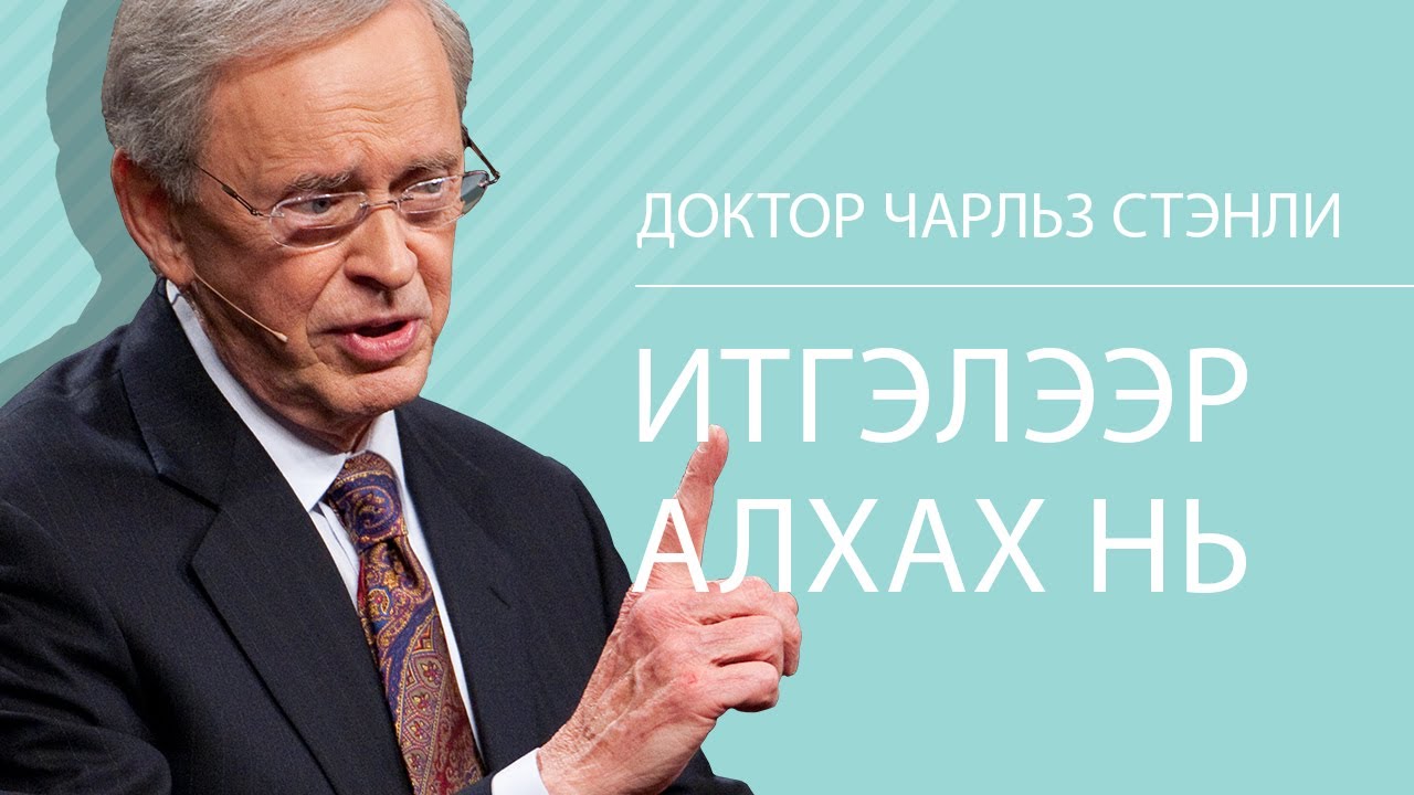 Итгэлээр алхах нь - Доктор Чарльз Стэнли