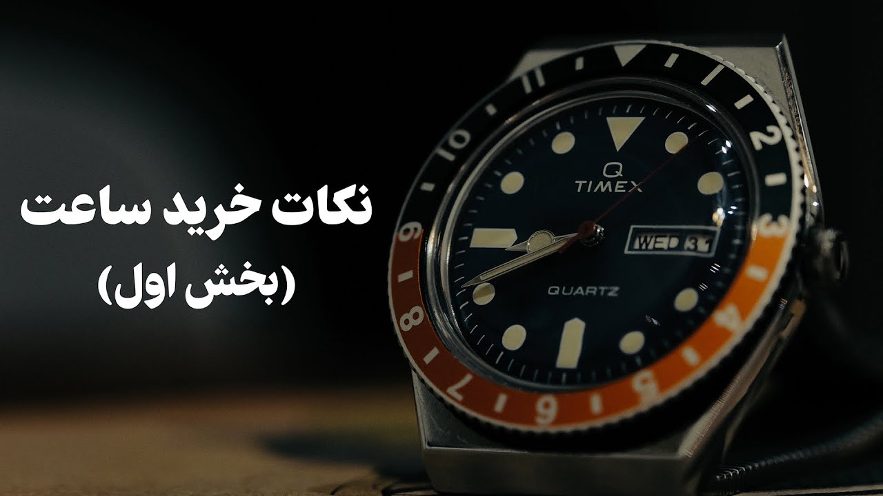 نکات خرید ساعت (بخش اول)