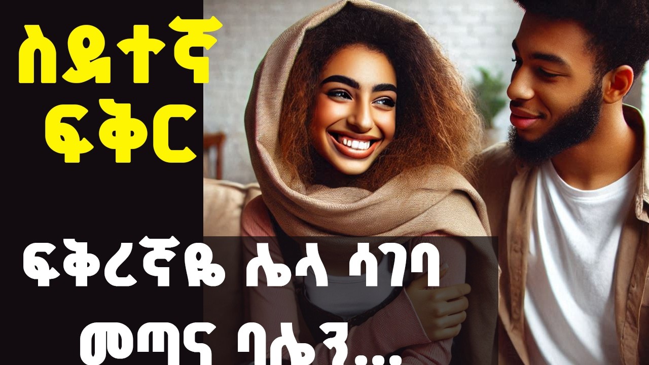 ስደተኛ ፍቅር |ፍቅረኛዬ ሌላ ሳገባ መጣና ባሌን|ሙሉ ታሪክ|መሳጭ ታሪክ[ የአምፕሽ ፍቅረኛ ]ወድጄዋለሁ ግን...|Amharic Audiobooks|#love