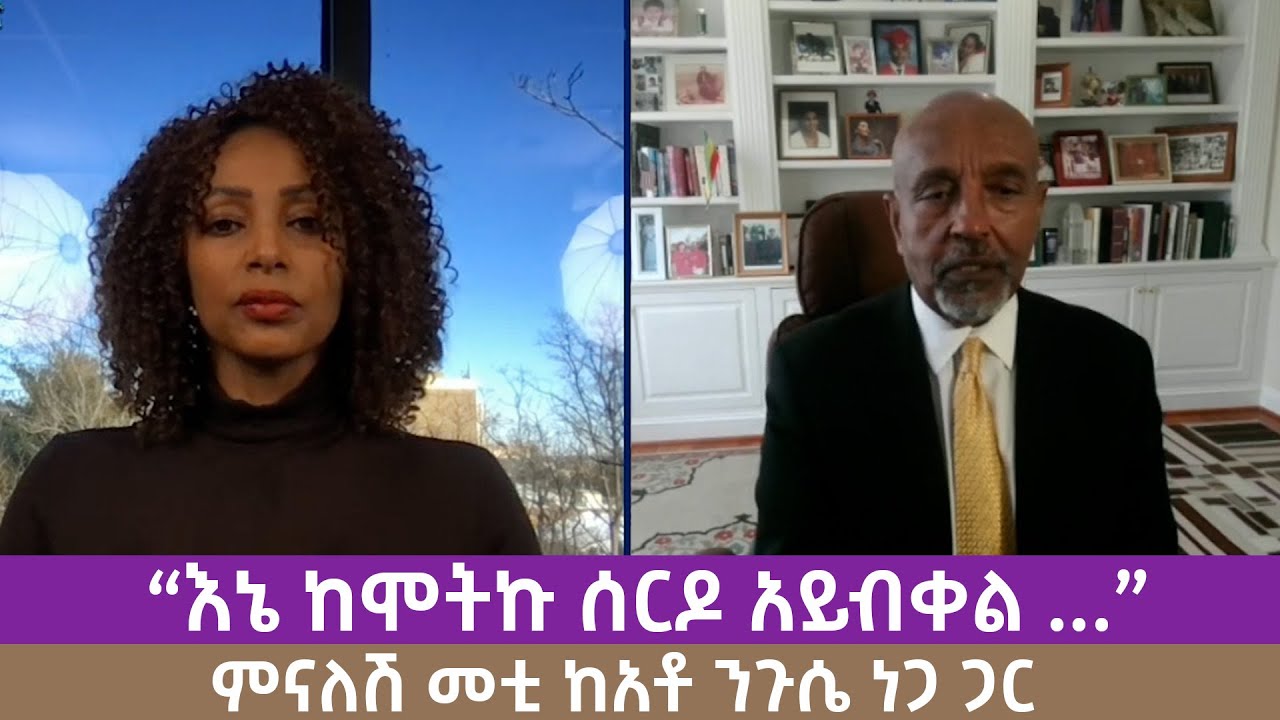 “እኔ ከሞትኩ ሰርዶ አይብቀል ...”  ዶ/ር ንጉሴ ነጋ ጋር   | Menalesh Meti Tue 03 Feb 2026