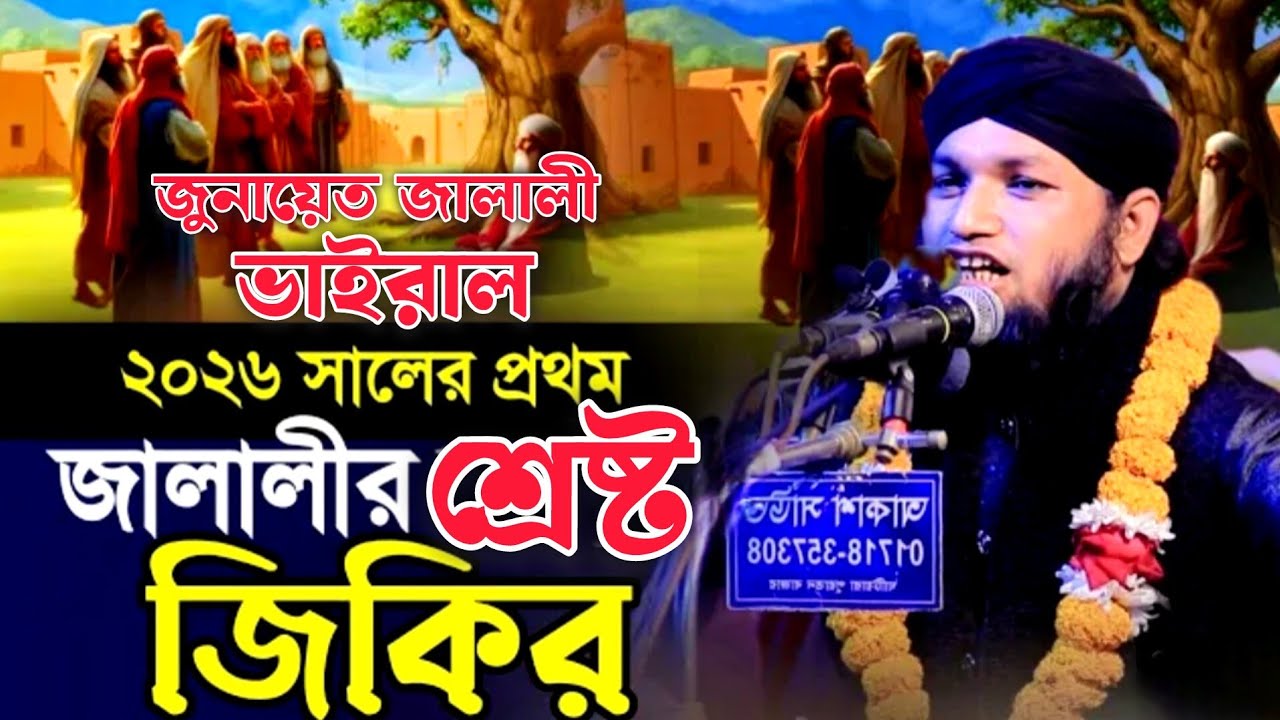 জুনায়েত জালালীর ভাইরাল জিকির ও ওয়াজ jonayet jalali waz and jikirমনকাশাইর দাগন বাড়ি