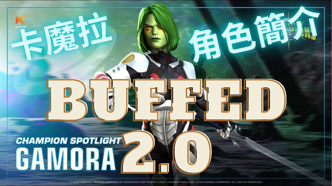 [MCOC]卡魔拉(Buffed2.0)使用簡介和個人評價｜Marvel Contest of Champions