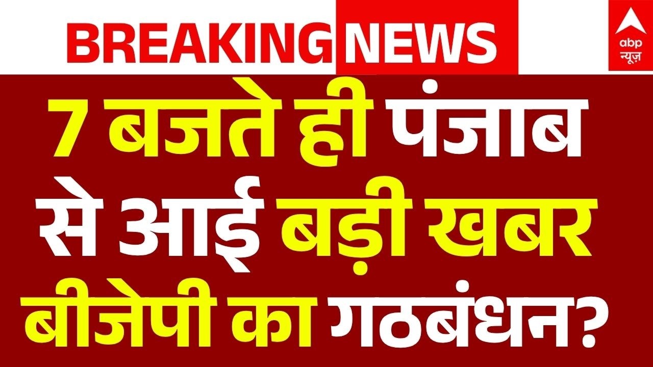 Amit Shah Big Statement News LIVE: 7 बजते ही पंजाब से आई बड़ी खबर, बीजेपी का गठबंधन? | Breaking