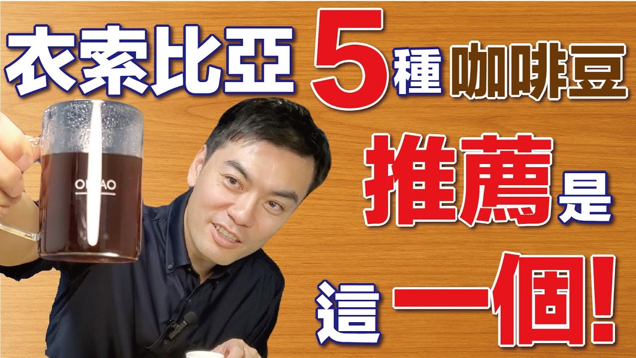 【試喝】五款超高品質衣索比亞咖啡豆大比拚！處理法不同，風味差很大 ☕️【採購決定】