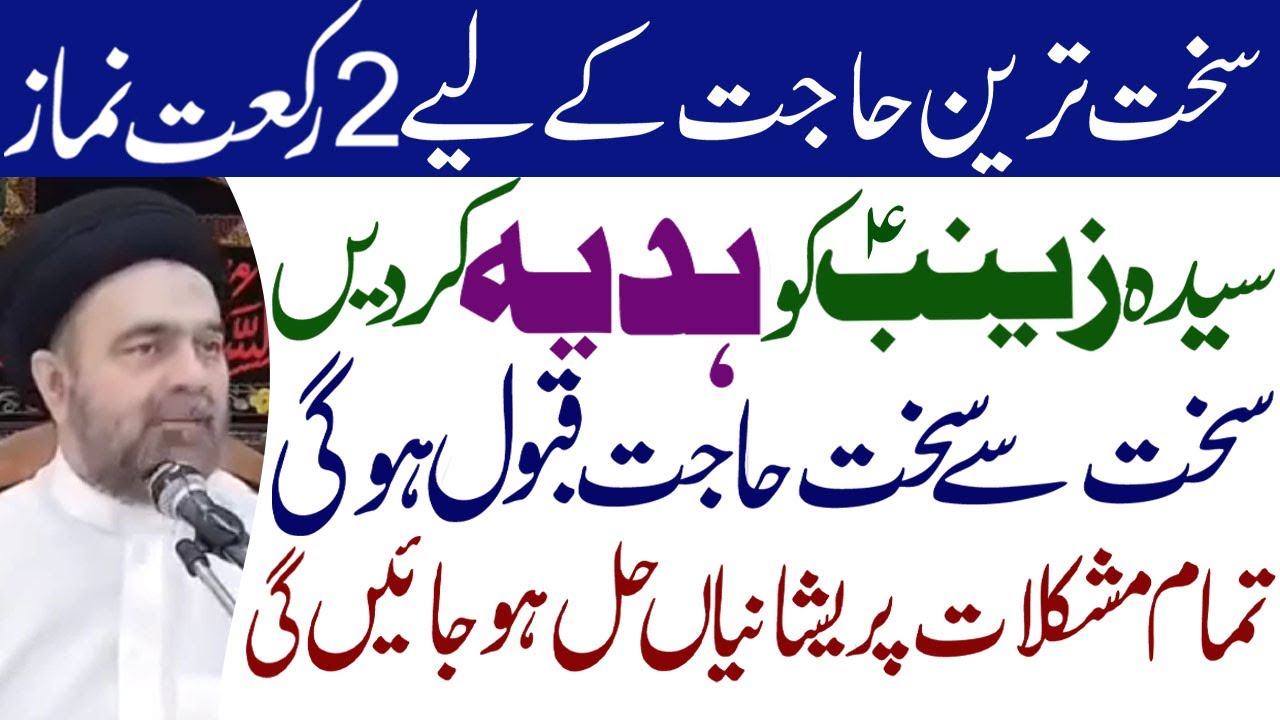 Sakht Hajat Ka Wazifa' 2Rakat Namaz Bibi Zainab sa Ko Hadya Krein | Maulana Syed Muhammad Ali Naqvi