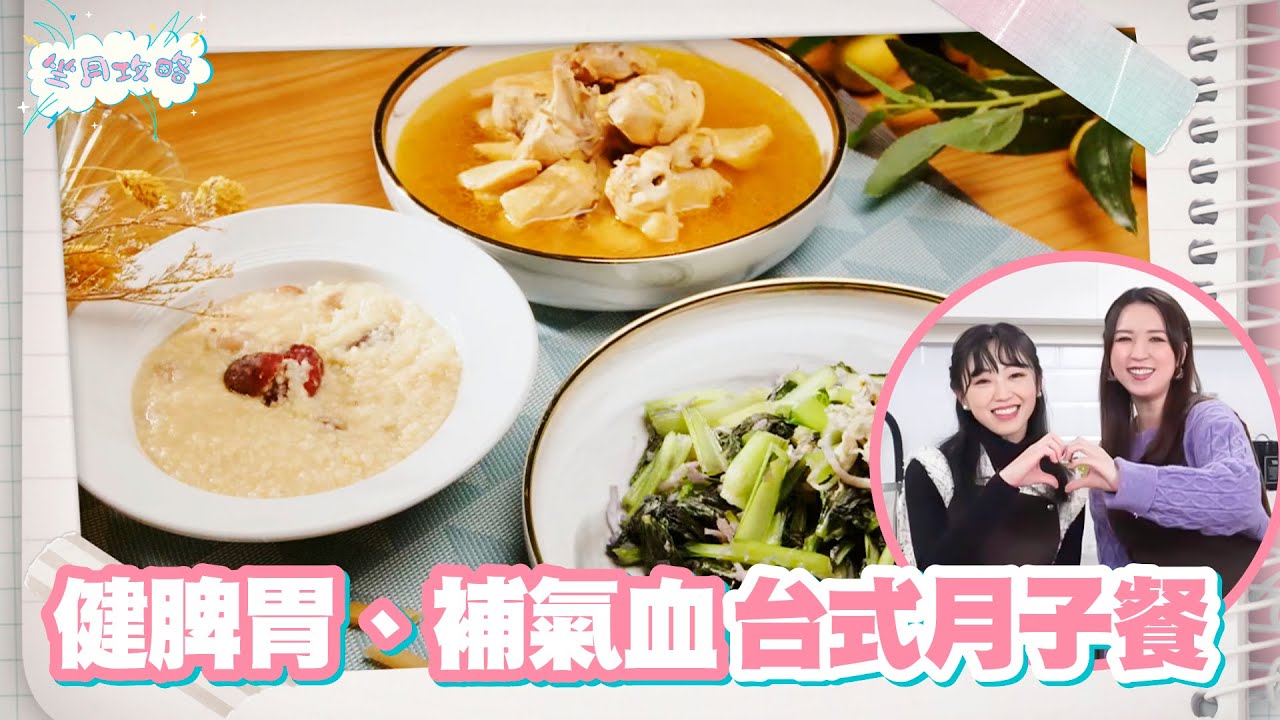 坐月攻略 ｜EP9 PT2｜ 健脾胃、補氣血 台式月子餐  ｜ 孫慧雪 ｜ 坐月 ｜ 月子 ｜ 陪月 ｜ 調理 ｜ 健康 ｜ 養生