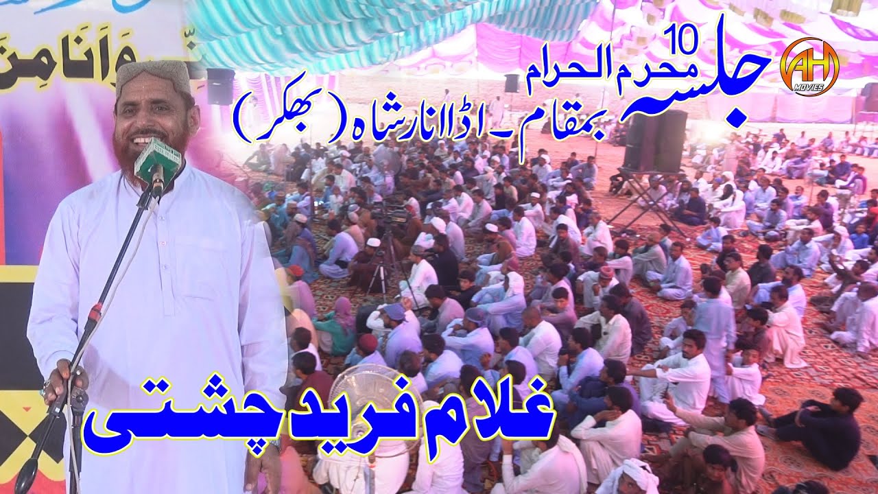 New Kalam By Ghulam Fareed Chishti || Jalsa Ada Anar Shah ( Bhakkar ) AH Islamic BK