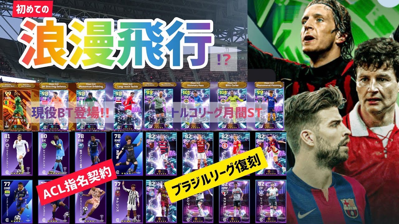 【木曜更新】浪漫飛行しながら更新チェックしていく回【efootball2026/イーフトアプリ/名古屋スカッド/グラスカ】