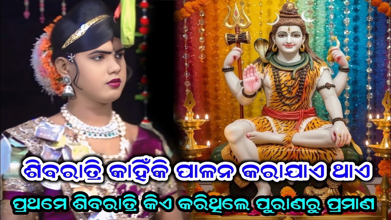 ଶିବରାତ୍ରି କାହିଁକି ପାଳନ କରାଯାଏ ଥାଏ ପୁରାଣରୁ ପ୍ରମାଣ ଦେଲେ ରମାକାନ୍ତ ରାଧା Maa benjaren Danda nrutya 