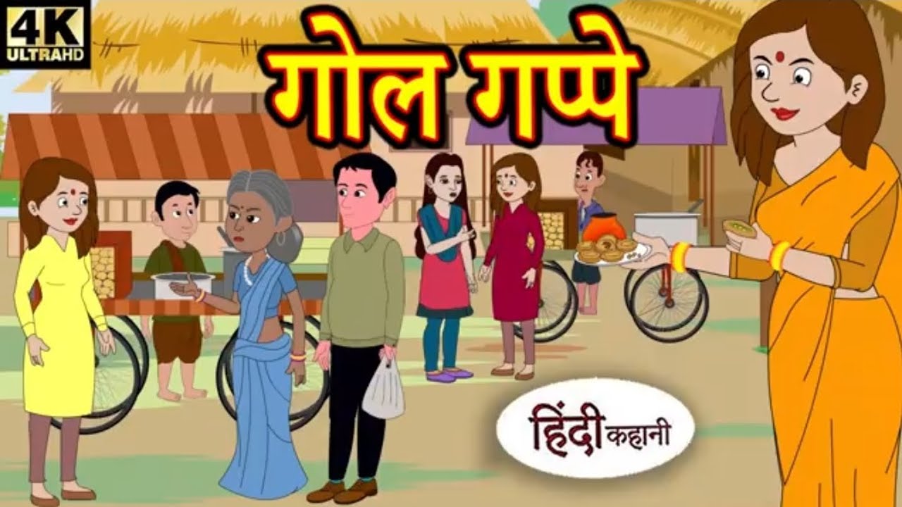 गांव की चाउमिन #cartoon 