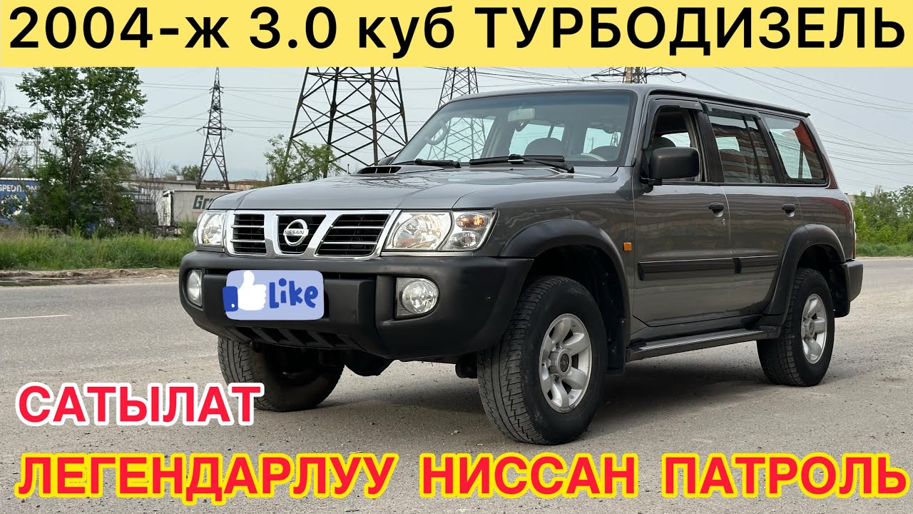 ЛЕГЕНДАРЛУУ NISSAN PATROL рестайлинг унаасы САТЫЛАТ~ 2004-ж.ч ОБ 3.0куб ТУРБОДИЗЕЛЬ Абалы ото жакшы