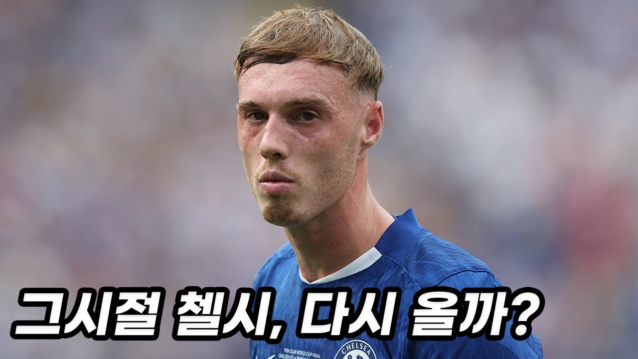 [분석] 첼시의 '클럽월드컵 우승'이 우연이 아닌 이유