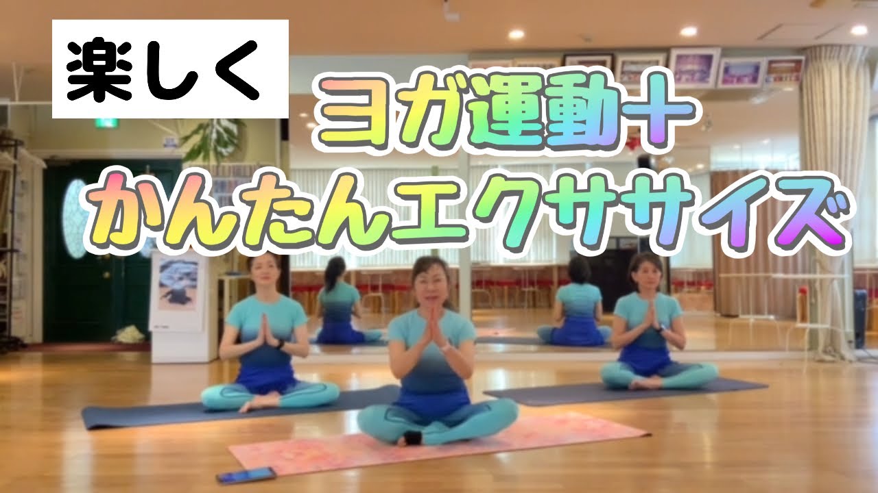 【YOGA】かんたんエクササイズ♪肩こり・背中のこわばりに。ヨガラジオ体操 1日5分習慣 からだメイク