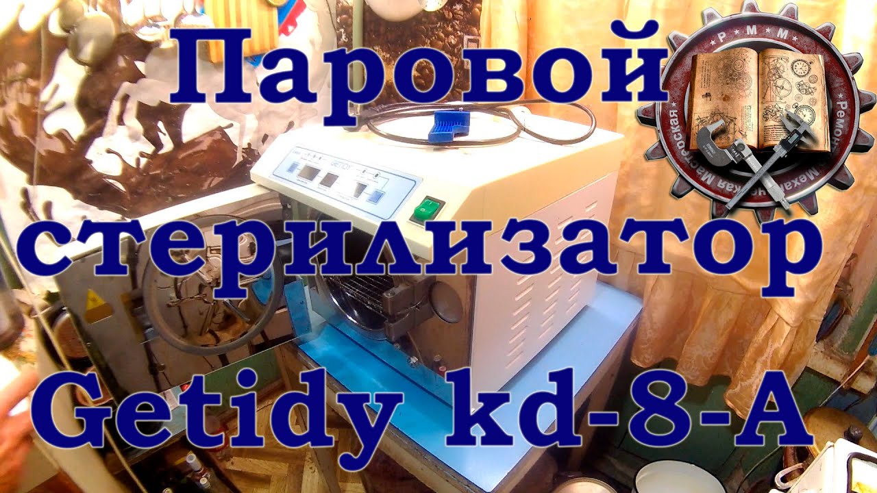 паровой стерилизатор  Getidy kd-8-A часть 1