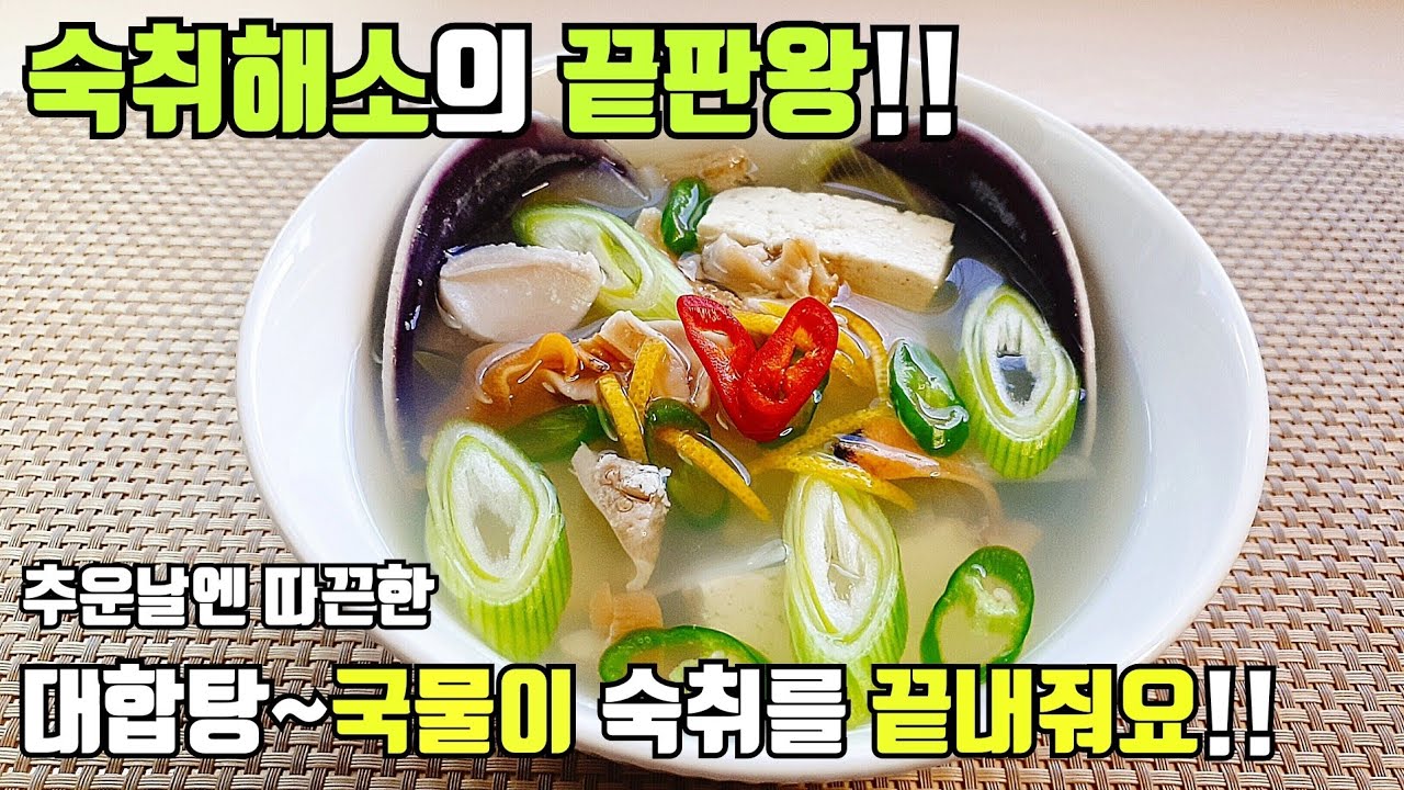 Sub)대합탕 맑은국 만들기::조개탕 끓이기::대합손질법~ Clam Soup Recipe