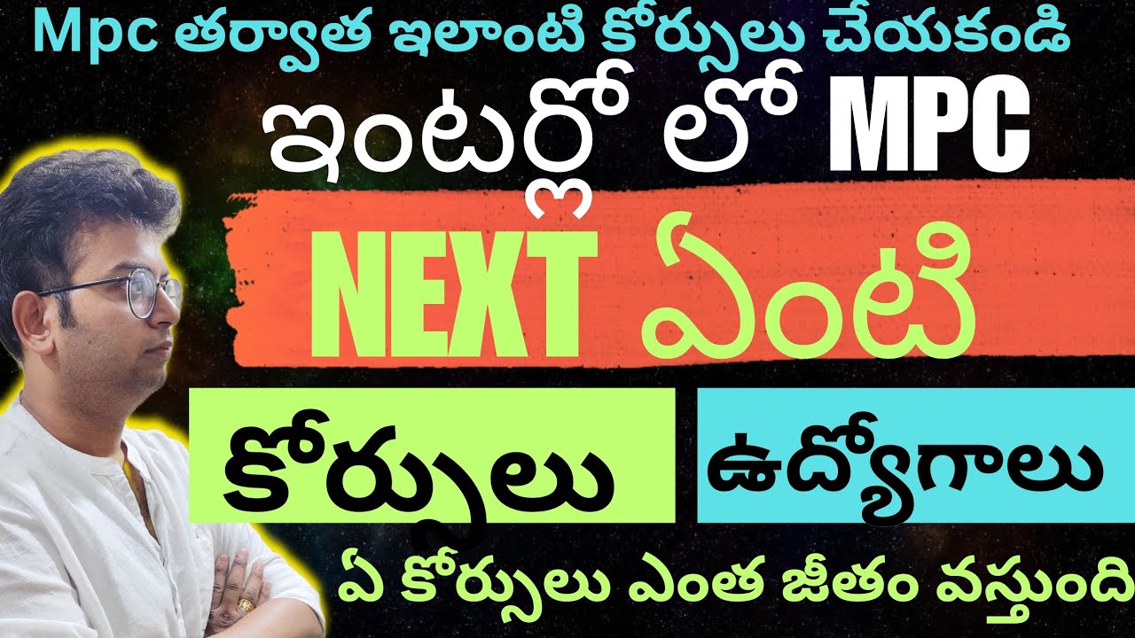 Career options After MPC in Telugu |Jobs|courses|MPC తర్వాత నెక్స్ట్ ఏంటి|#mpc #mpc_career_options