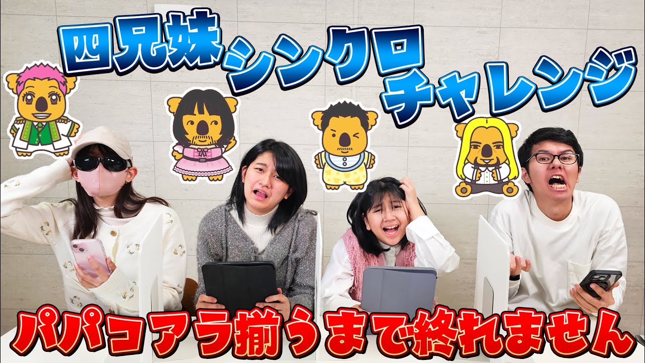 ４兄妹シンクロチャレンジ！！パパコアラのデザイン揃うまで終われません！！himawari-CH