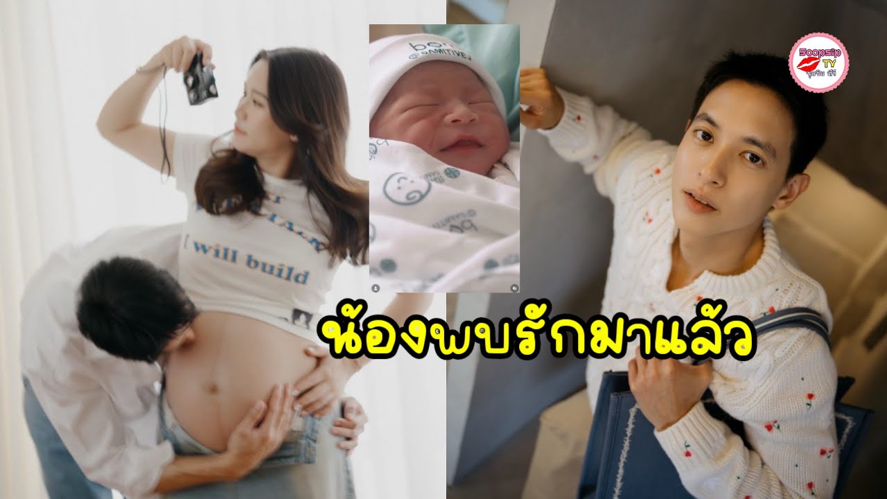 เจมส์ จิรายุ เฮลั่น! น้องพบรัก ลูกชายคนแรกมารายงานตัวแล้ว
