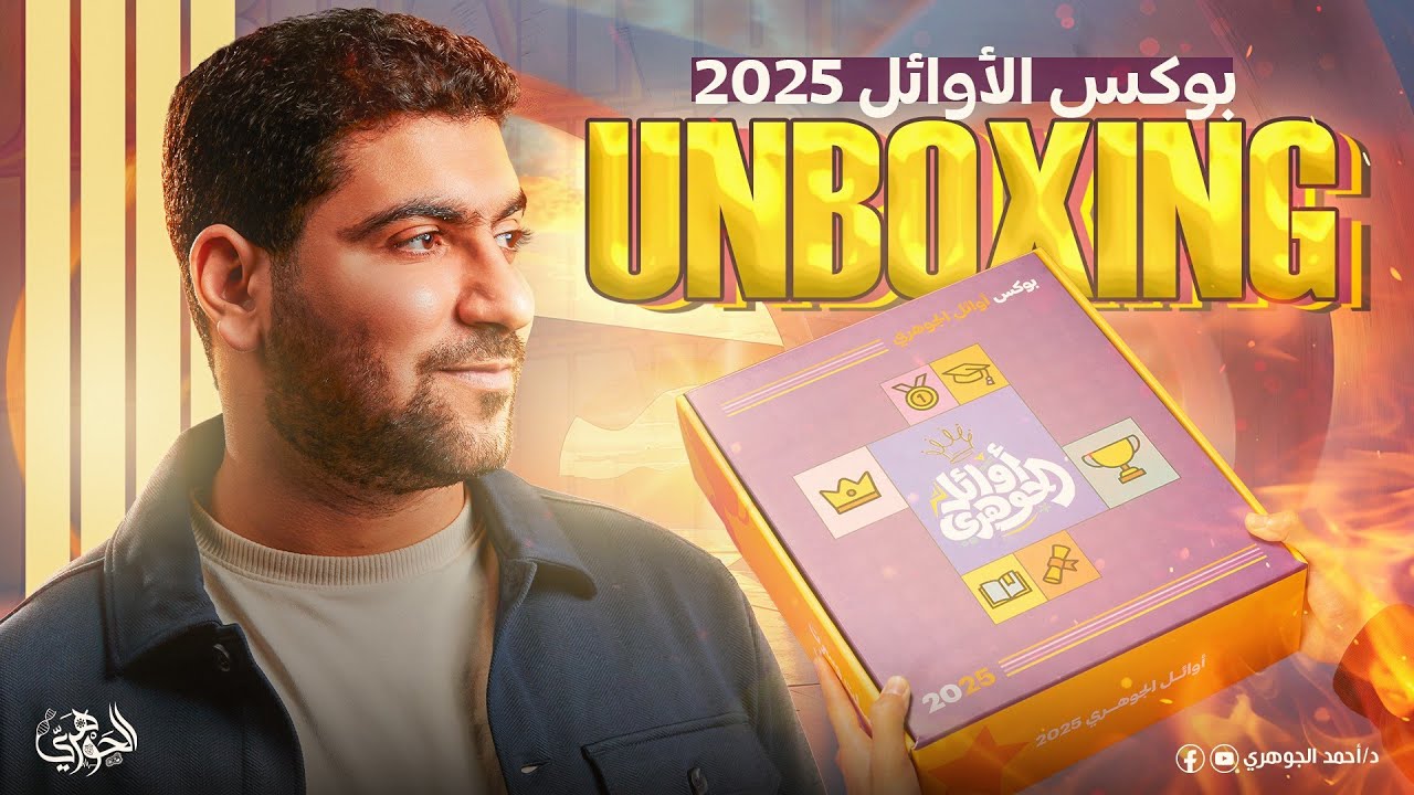 أنبوكسينج بوكس أوائل دفعة 25 | ونصيحة مهمة من دكتور أحمد الجوهري لكل طلاب الجمهورية ✨
