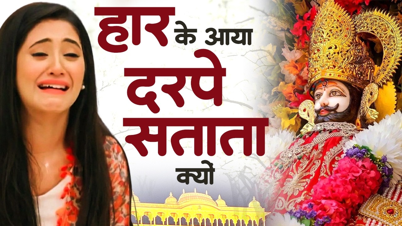 बहुत ही दर्द भरे खाटू श्याम भजन | Khatu Shyam Ke Bhajan | Nonstop Khatu Shyam Bhajan | Khatu Bhajan