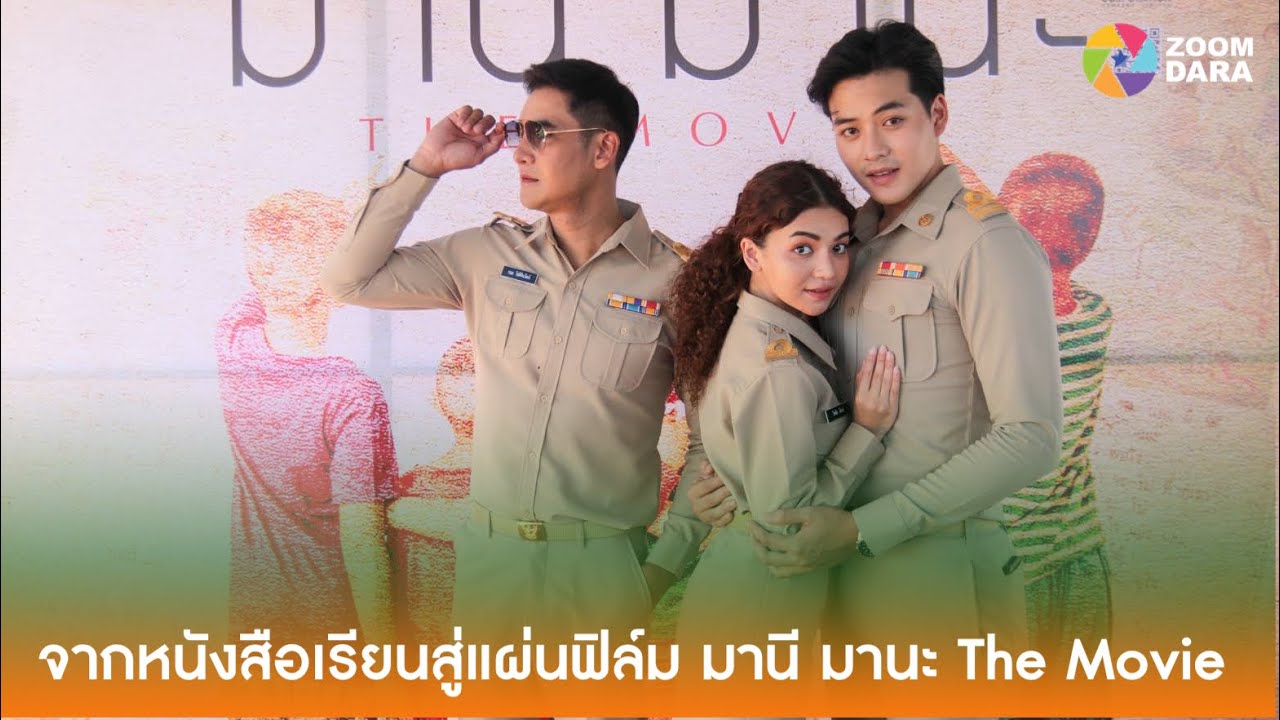 จากหนังสือเรียนสู่แผ่นฟิล์ม มานี มานะ The Movie