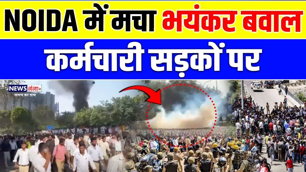 Noida Salary Protest: Salary Hike को लेकर Noida बना रणभूमि! Delhi Border तक असर! हुआ चक्का जाम