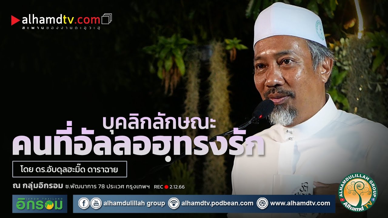 AH 4053 บุคลิกลักษณะคนที่อัลลอฮฺทรงรัก โดย ดร.อับดุลฮะมิ๊ด ดาราฉาย