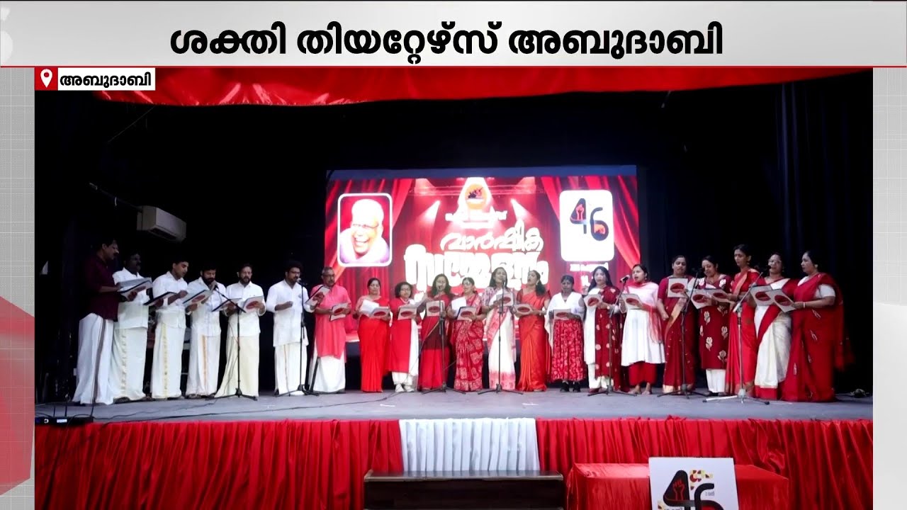 ശക്തി തിയറ്റേഴ്‌സ് അബുദാബിയുടെ 46-ാം വാർഷികാഘോഷത്തിന് തുടക്കം | Abudhabi | Gulf Time
