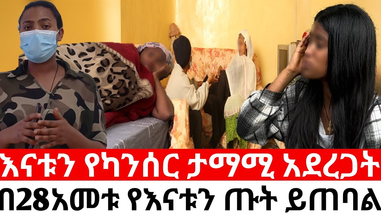 🔴እናቱን የካንሰር ታማሚ አደረጋት 🙄በ28አመቱ የእናቱን ጡት ይጠባል😭😳|መፍትሔ | |duka show ዱካ ሾው
