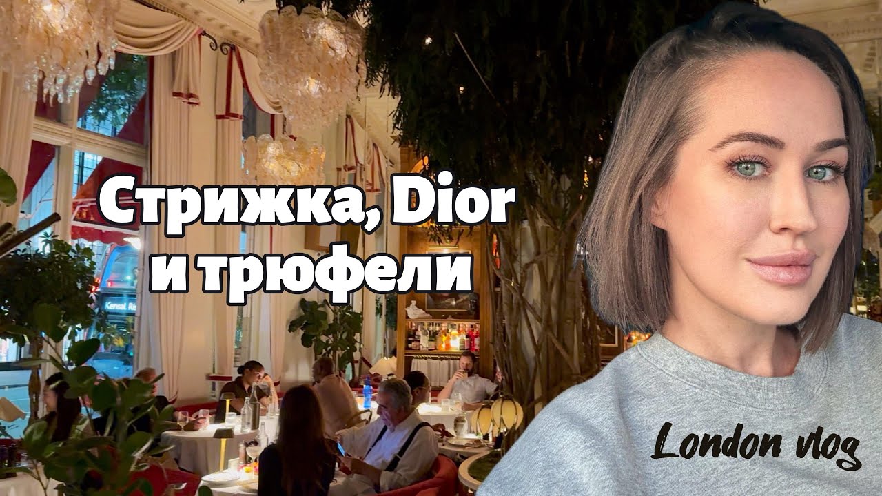 Жизнь в Лондоне: новая стрижка, большой заказ DIOR и уютный вечер в САМОМ модном ресторане