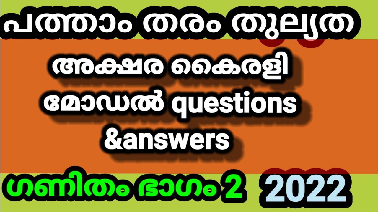 പത്താംതരംതുല്യത||kerala10th Equivalency| അക്ഷര കൈരളി model exam  questions &answers 2022||ഭാഗം2
