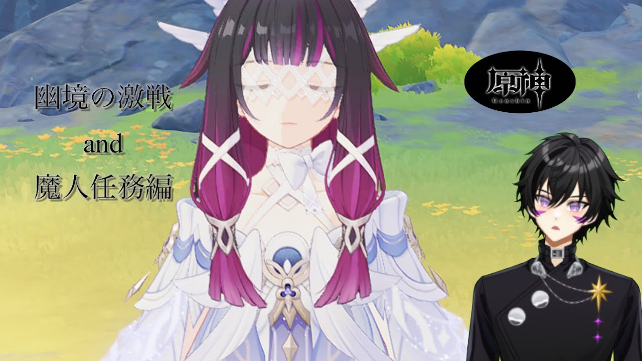 【＃4原神】幽境更新された！！時間余ったら魔人任務する。