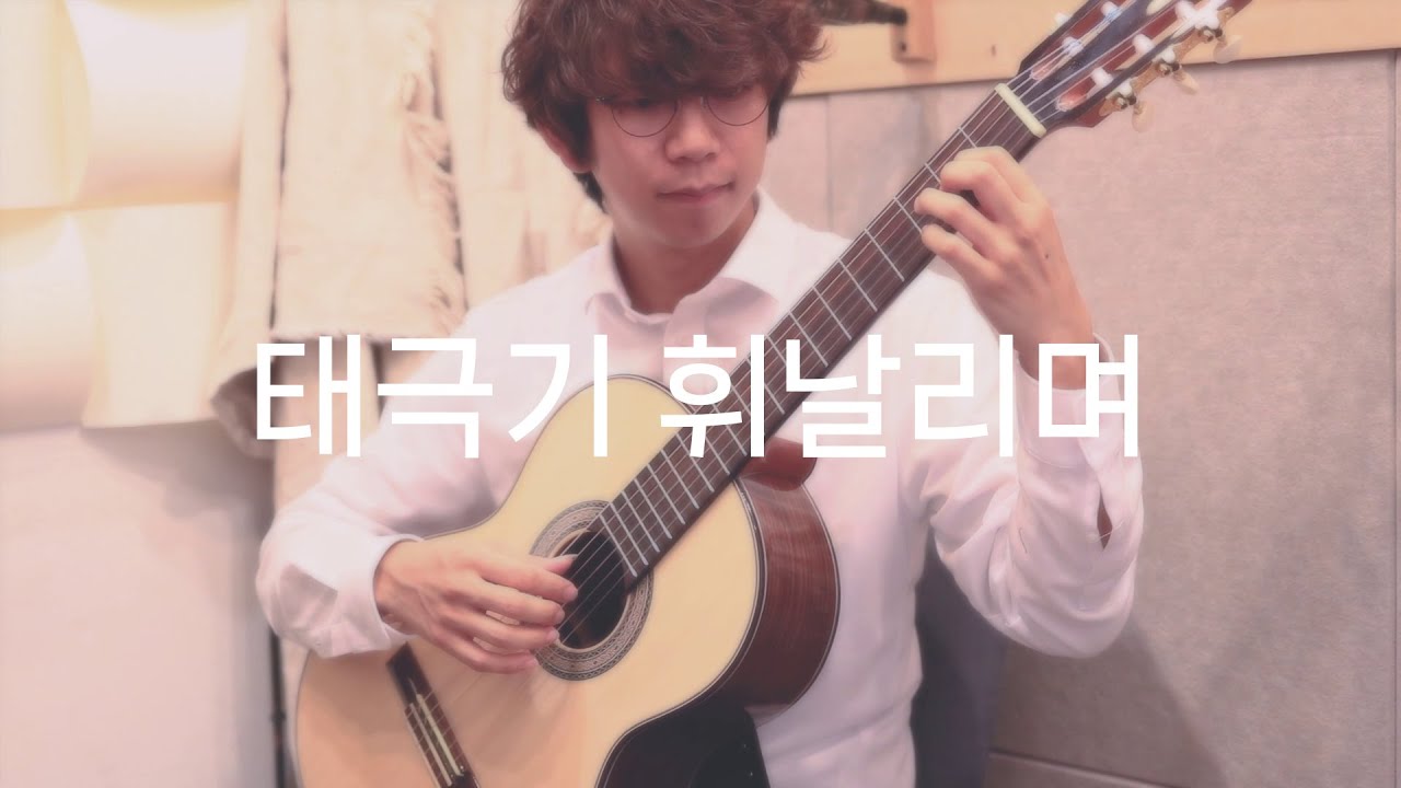 태극기 휘날리며(TaeGukGi: Brotherhood Of War) OST, for Guitar solo, New ver.