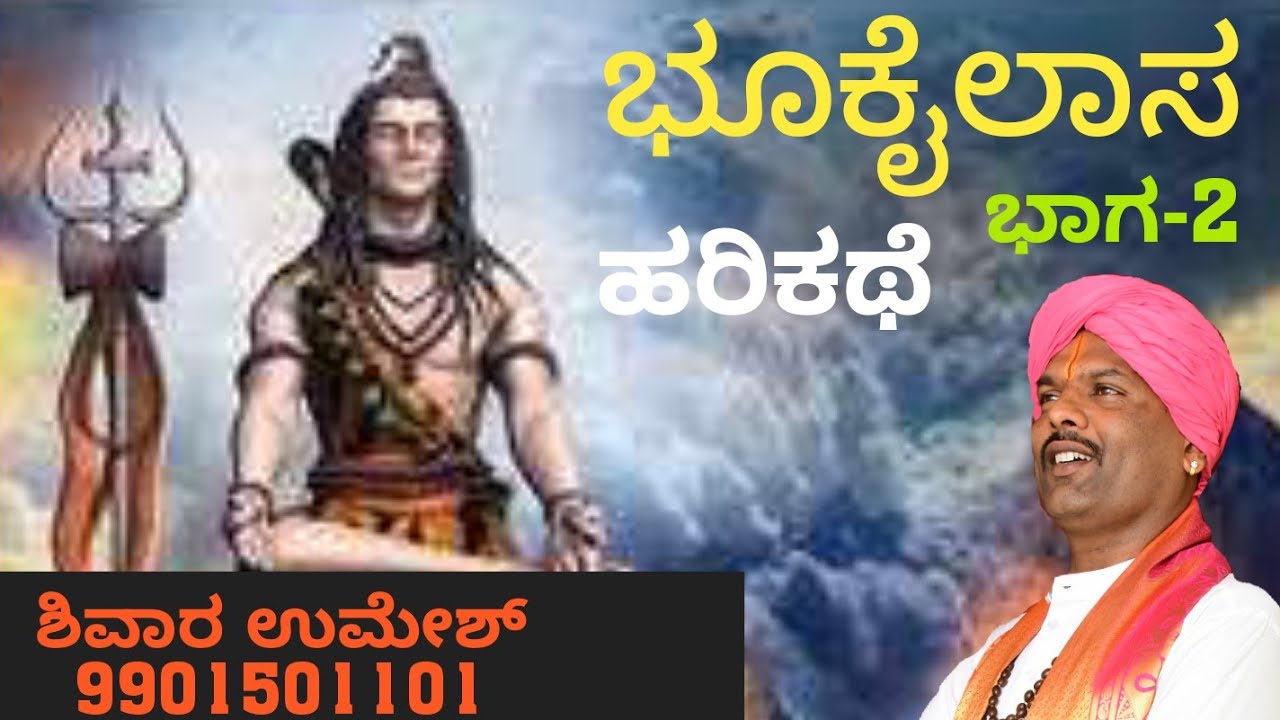 ಭೂಕೈಲಾಸ ಭಾಗ-2