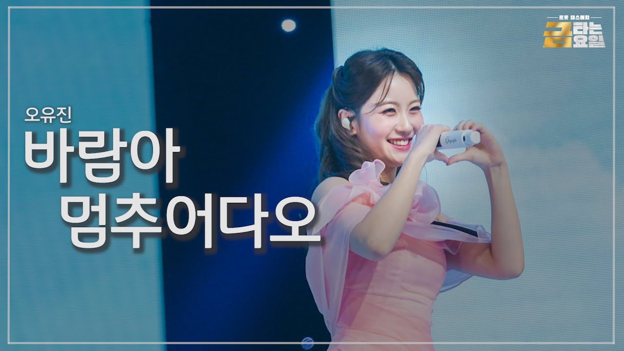 [클린버전] 오유진 - 바람아 멈추어다오 🎖️금타는 금요일 2화🎖️ TV CHOSUN 260102 방송