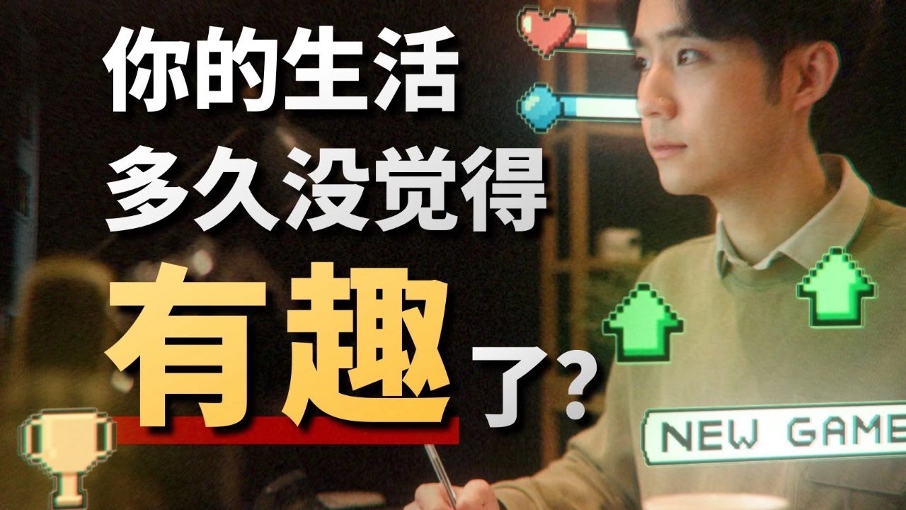 一個普通人，如何最大限度「過好」2024？用遊戲心理學，重塑你的激勵系統！