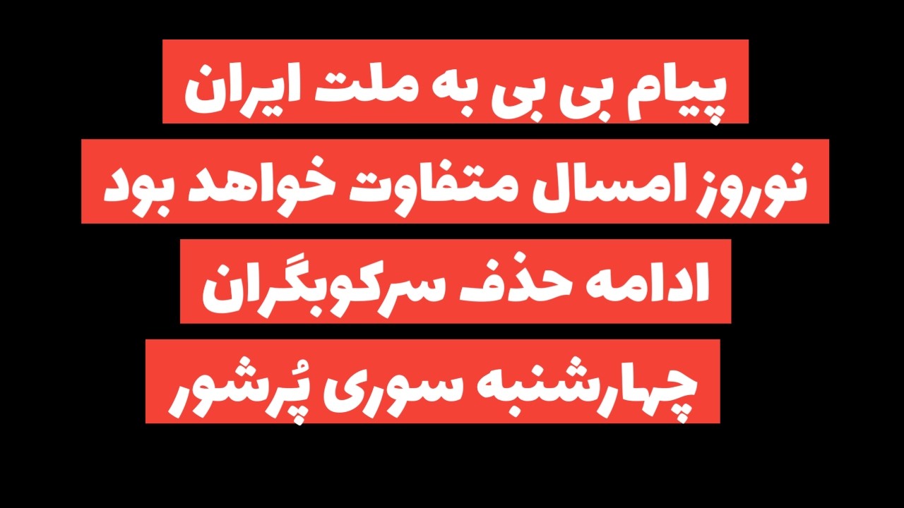 پیام بی بی به ملت ایران