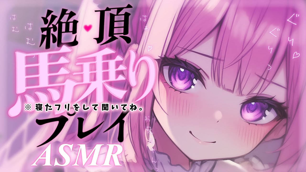† ASMR✧ドS妹┊愛が重すぎる妹の強引馬乗りプレイに連続脳ゾクっ..♡Mouth sounds/Deep sleep/Whisper┊男性向け