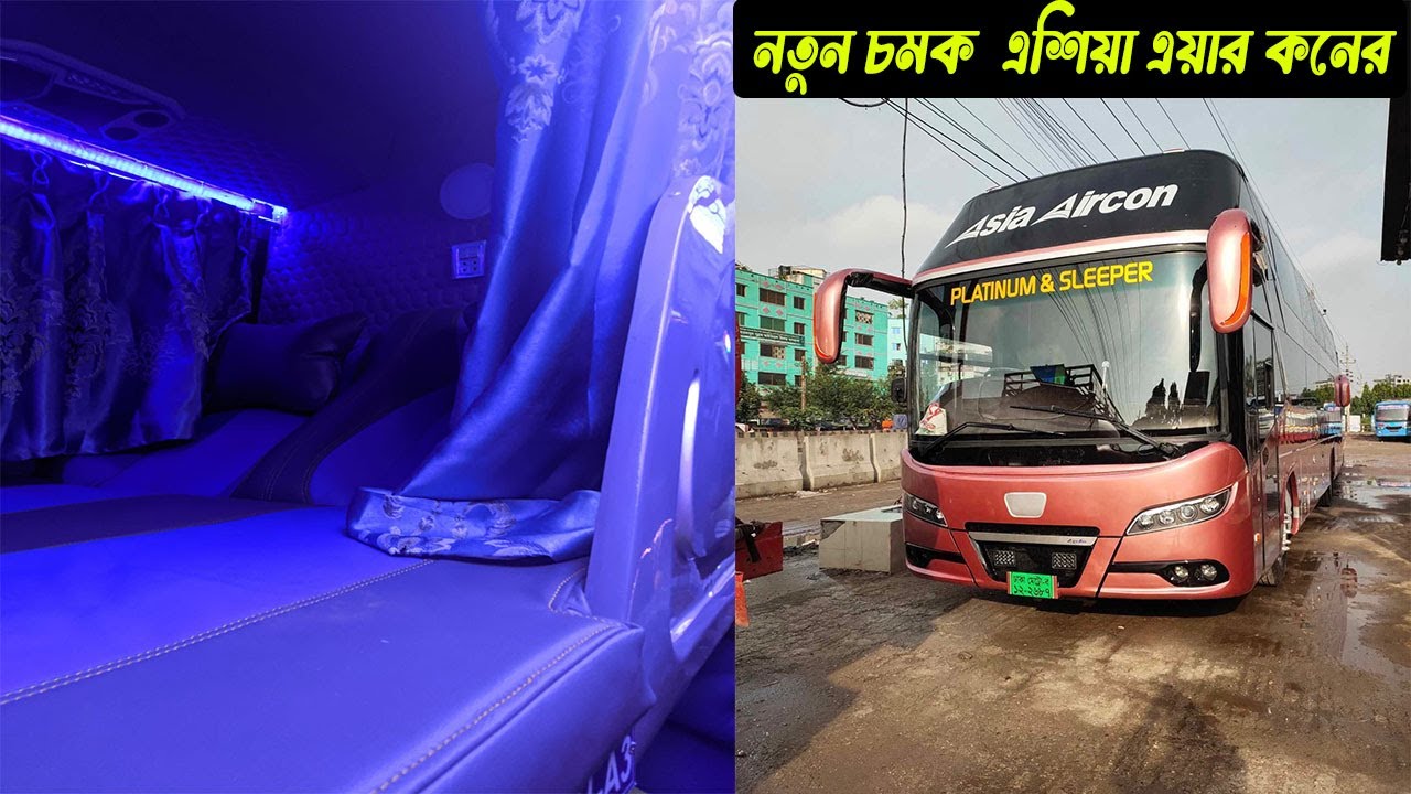 ঢাকা কুমিল্লা রুটে প্রথম স্লিপার বাস আনলো এশিয়া এয়ারকন । Asia Aircon Sleeper Bus Review।। Bus Mama
