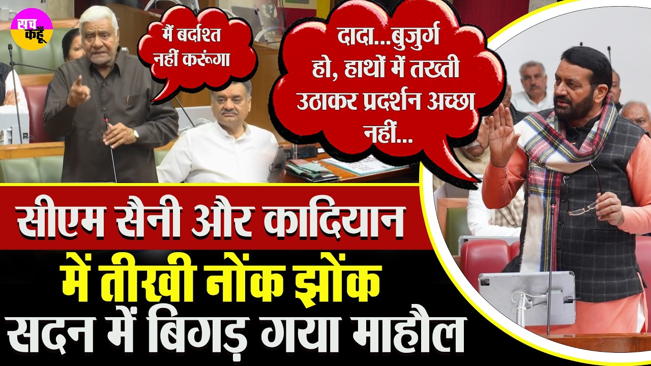 CM Nayab Saini ने Raghubir Singh Kadian को कहा ‘बुजुर्ग’, सदन में मचा बवाल! Assembly Controversy