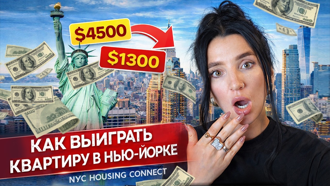 НЬЮ-ЙОРК: ДЕШЁВОЕ ЖИЛЬЁ — КАК ВЫИГРАТЬ КВАРТИРУ В ЛОТЕРЕЮ | NYC HOUSING LOTTERY
