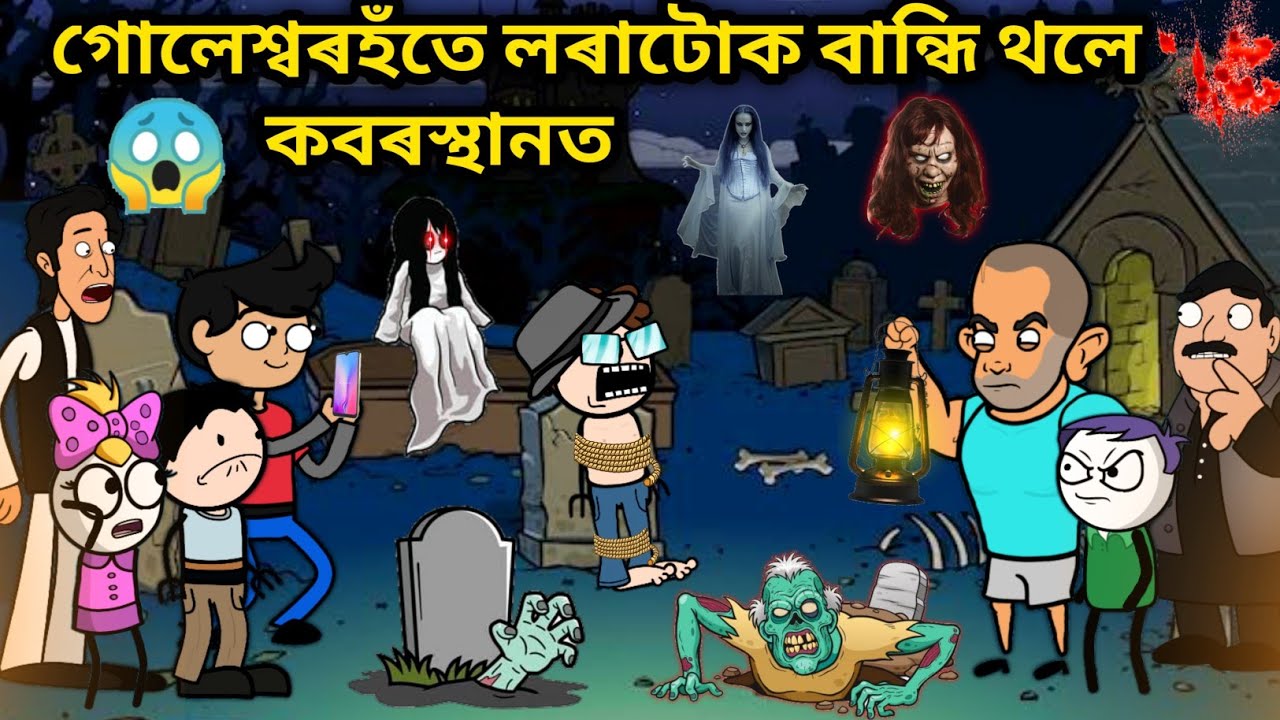 গোলেশ্বৰহঁতে লৰাটোক দিলে শাস্তি😱/Assamese story/Horror Comedy Video/assamese Horror Story/Kabristan