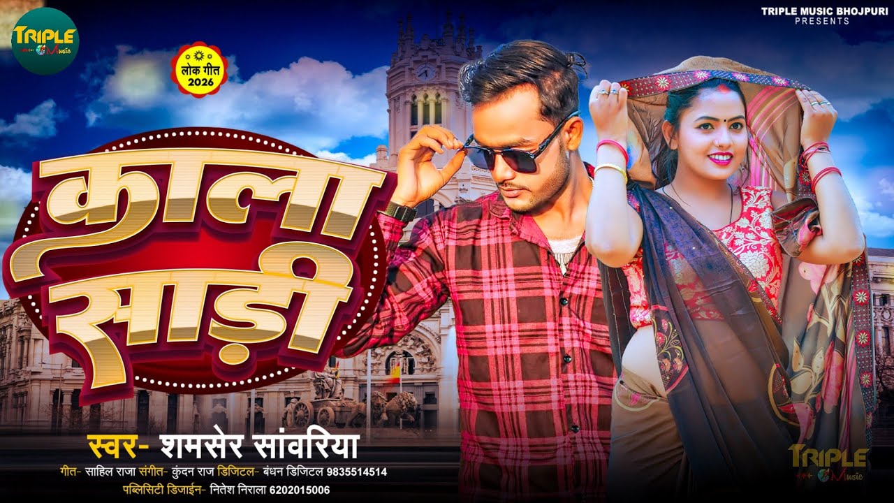 #Viral Love Song 2026 | काला साड़ी शमशेर सावरिया न्यू सांग | Kala Sadi | Bhojpuri Song 2026 Kala Sadi