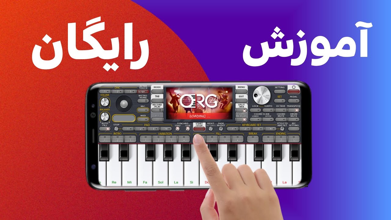 رایگان صفر تا صد این آهنگو یاد بگیر🎹✅ آموزش صفر تا صد ارگ اندروید از مبتدی تا حرفه ایی 