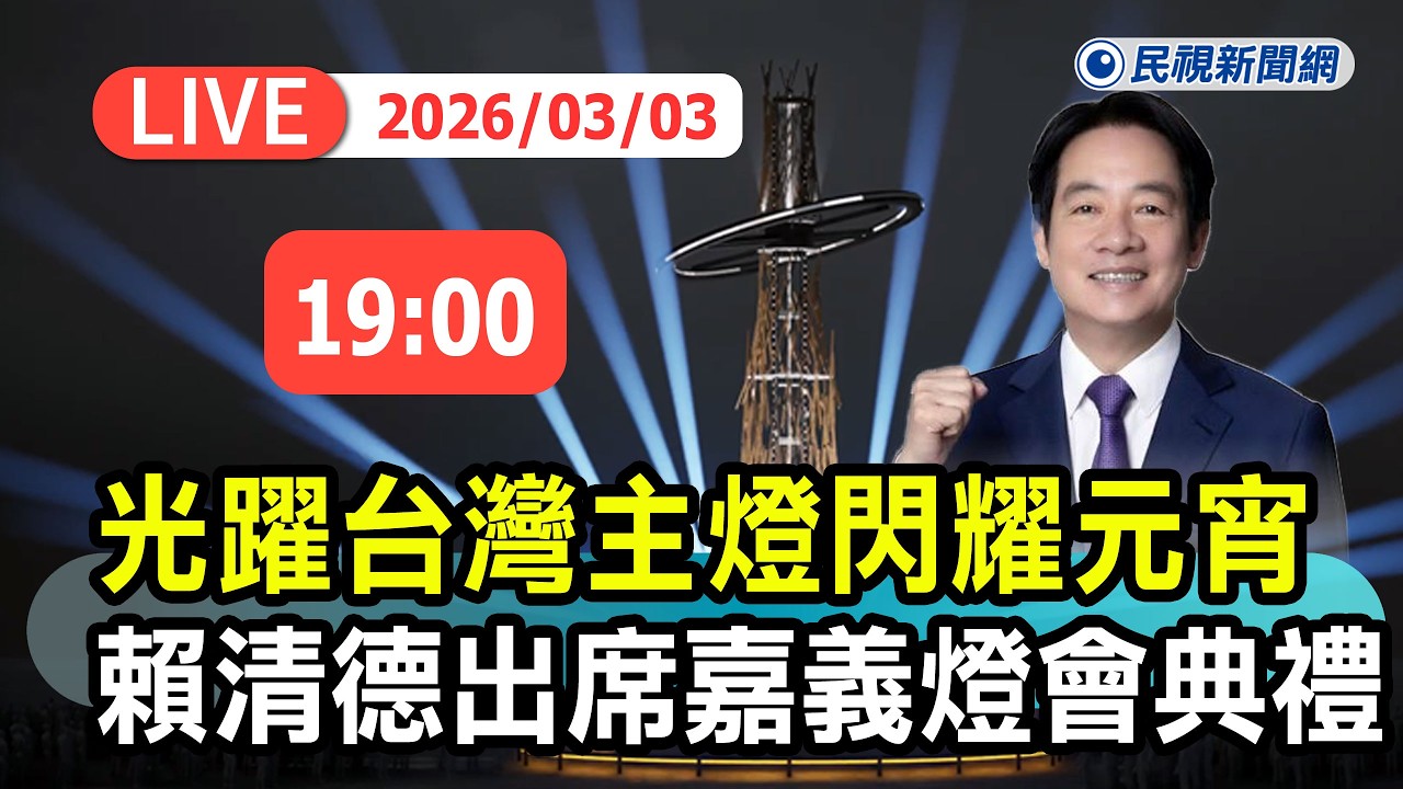 【直播完整版】0303 光躍台灣主燈閃耀元宵! 總統賴清德出席「2026台灣燈會在嘉義」開燈典禮｜民視快新聞｜