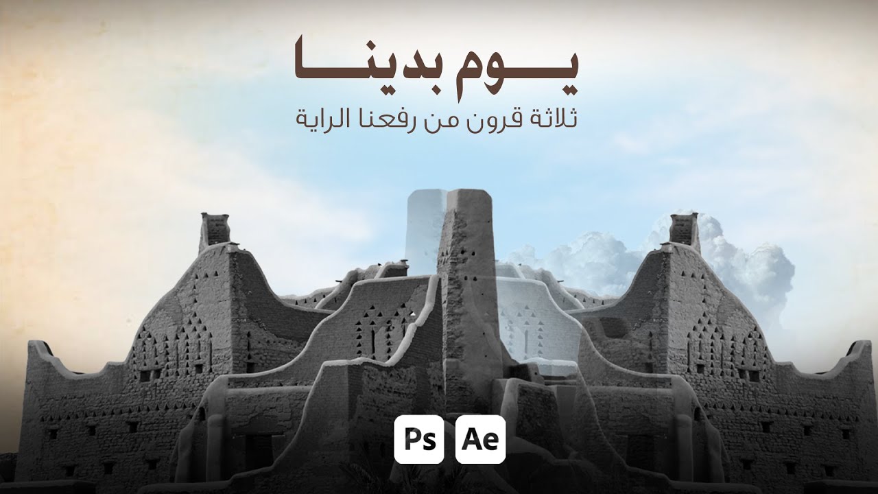 تصميم وتحريك بوست ليوم التأسيس | فوتوشوب | افترافكت | يوم التأسيس